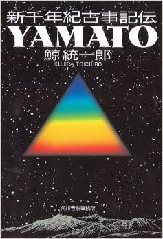 鯨統一郎『新千年紀(ミレニアム)古事記伝YAMATO』 - 奇想天外な発想と大胆な推理で読み解くのキャプチャー