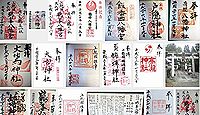 鶴峯八幡宮 千葉県市原市中高根の御朱印