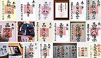 函館八幡宮の御朱印