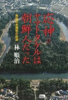 林順治『応神=ヤマトタケルは朝鮮人だった』 - 大国主命=スサノヲ、すべて同一人物のキャプチャー