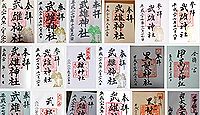 武雄神社(武雄市)の御朱印