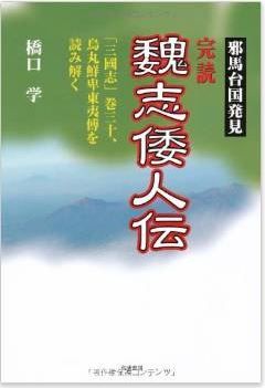 橋口学『完読 魏志倭人伝―邪馬台国発見』 - 邪馬台国論に一石を投じ、古代ロマンへ誘うのキャプチャー