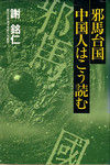 邪馬台国中国人はこう読む (1983年)