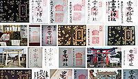 雷電神社 群馬県邑楽郡板倉町の御朱印