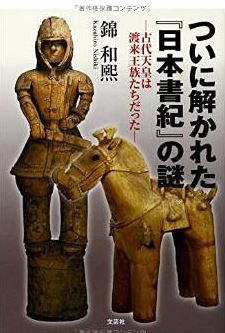 錦和煕『ついに解かれた『日本書紀』の謎 ―古代天皇は渡来王族たちだった―』のキャプチャー