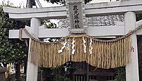 鹿見塚神社　東京都江戸川区鹿骨