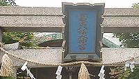 若宮八幡大神宮　大阪府大阪市城東区蒲生