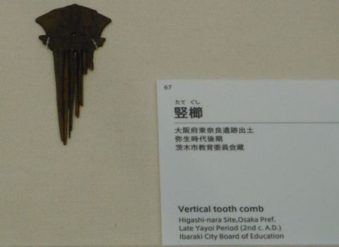 竪櫛.67(大古事記展) - ぶっちゃけ古事記