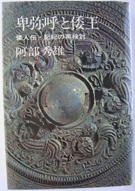 阿部秀雄『卑弥呼と倭王―倭人伝・記紀の再検討 (1971年)』 - 邪馬台国九州説のキャプチャー