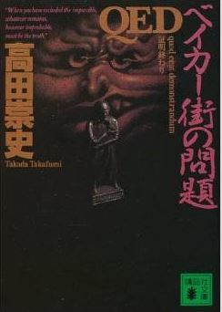 高田崇史『ＱＥＤ　ベイカー街の問題 (講談社文庫)』 - 今度の謎は「ホームズ」だ!!のキャプチャー