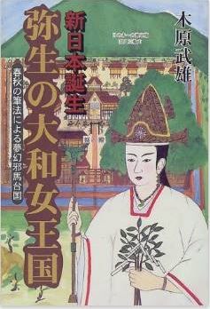 木原武雄『新日本誕生 弥生の大和女王国―春秋の筆法による夢幻邪馬台国』のキャプチャー