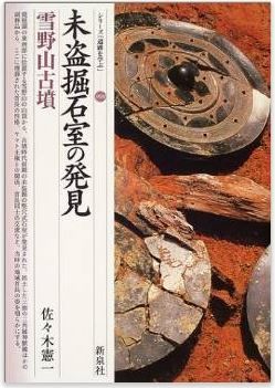佐々木憲一『未盗掘石室の発見・雪野山古墳 (シリーズ「遺跡を学ぶ」)』のキャプチャー