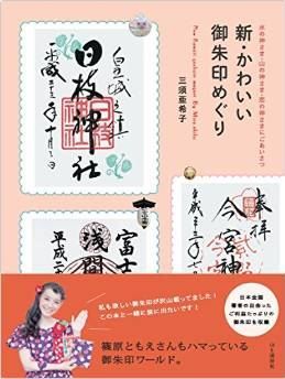 新・かわいい御朱印めぐり 水の神さま・山の神さま・恋の神さまにごあいさつ