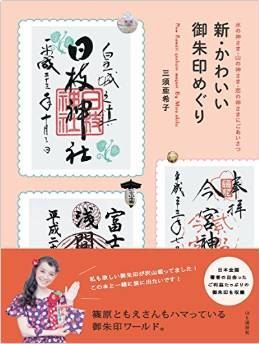 新・かわいい御朱印めぐり   水の神さま・山の神さま・恋の神さまにごあいさつ