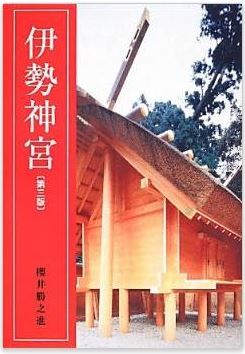 伊勢神宮<第三版>