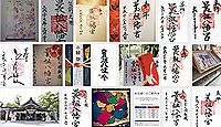曩祖八幡宮の御朱印