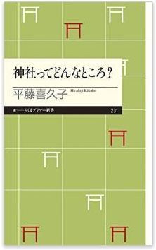 平藤喜久子『神社ってどんなところ? (ちくまプリマー新書)』 - 意外と知らない神社の事のキャプチャー