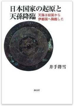 井手將雪『日本国家の起原と天孫降臨: 天孫は奴国から伊都国へ降臨した』のキャプチャー