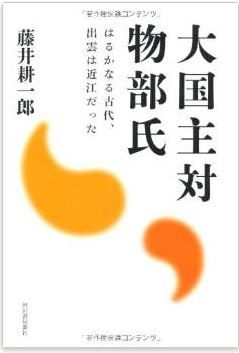 藤井耕一郎『大国主対物部氏---はるかなる古代、出雲は近江だった』 - 卑弥呼・台与ものキャプチャー
