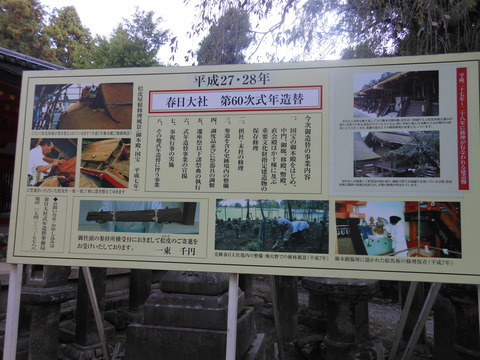 春日大社、「式年造替」概要の看板 - ぶっちゃけ古事記