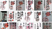 飽波神社(藤枝市)の御朱印