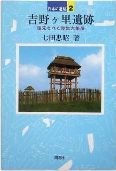 七田忠昭『吉野ヶ里遺跡―復元された弥生大集落 (日本の遺跡)』 - 最新の大環壕集落跡のキャプチャー