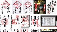 富塚八幡宮 神奈川県横浜市戸塚区戸塚町の御朱印