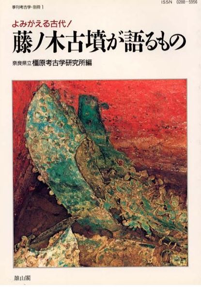 奈良県立橿原考古学研究所『藤ノ木古墳が語るもの―よみがえる古代! (季刊考古学・別冊 (1))』のキャプチャー