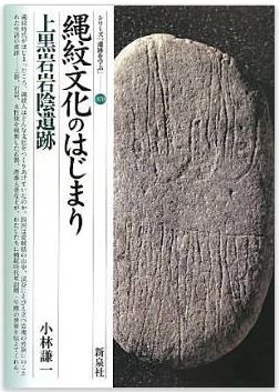小林謙一『縄紋文化のはじまり―上黒岩岩陰遺跡 (シリーズ「遺跡を学ぶ」)』のキャプチャー