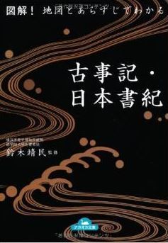 鈴木靖民監修『図解! 地図とあらすじでわかる古事記・日本書紀』のキャプチャー