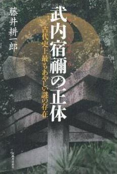 藤井耕一郎『武内宿禰(たけしうちのすくね)の正体 ---古代史上最もあやしい謎の存在』のキャプチャー