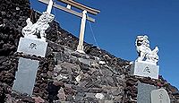 久須志神社(富士山) - もとは薬師堂、標高3715メートル吉田口と須走口側の頂上に鎮座