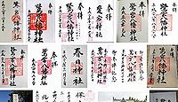 鷺宮八幡神社 東京都中野区白鷺の御朱印