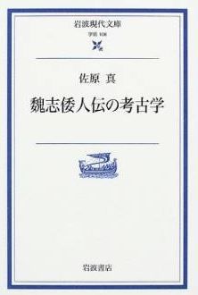 佐原真『魏志倭人伝の考古学 (岩波現代文庫)』 - 邪馬台国畿内説のキャプチャー