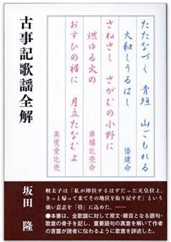 坂田隆 古事記歌謡全解 全歌謡に対して 作者の言霊が伝わるように歌意を詳述 神社と古事記 坂田隆 古事記歌謡全解 全歌謡に対して 作者の言霊が伝わるように歌意を詳述 神社と古事記