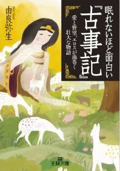 由良弥生『眠れないほど面白い『古事記』 王様文庫』 - “スリリング”で“ロマンチック”のキャプチャー