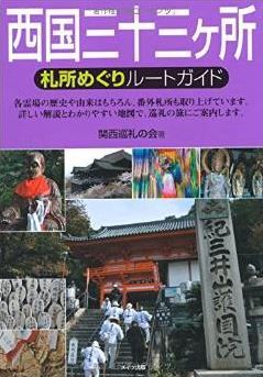 関西巡礼の会『西国三十三ヶ所札所めぐりルートガイド』 - 詳細な境内地図付きのキャプチャー