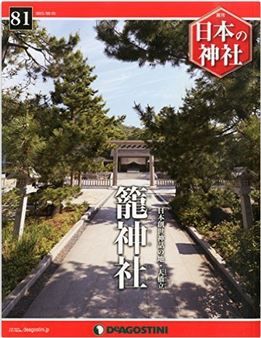 『日本の神社全国版(81) 2015年 9/1 号 [雑誌]』 - 「日本創世神話の地・天橋立」籠神社のキャプチャー