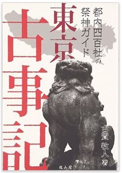 古賀牧人『東京古事記―都内四百社の祭神ガイド』 - 八百万神と神社がぐっと身近にのキャプチャー