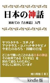 河口英悟『日本の神話 はじめての「古事記」入門』 - Kindleで日本神話を優しく解説のキャプチャー