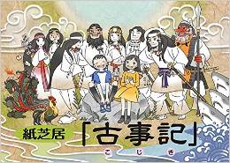 神谷宗幣『紙芝居・古事記』 - 子供たちが神話に親しむきっかけにしてほしいのキャプチャー