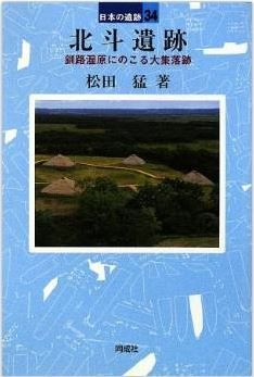 松田猛『北斗遺跡―釧路湿原にのこる大集落跡 (日本の遺跡)』のキャプチャー