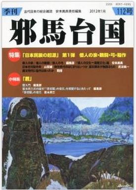 安本美典ほか『季刊 邪馬台国 2012年 01月号』 - 倭人の家・鵜飼・弓・稲作のキャプチャー