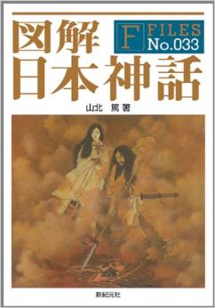 山北篤『図解 日本神話 (F-Files No.033)』 - 世界的にも珍しい平和な神話を読み解くのキャプチャー