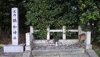 彌和神社 福井県小浜市加茂