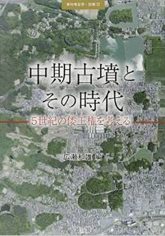 広瀬和雄『中期古墳とその時代―五世紀の倭王権を考える (季刊考古学別冊 22)』のキャプチャー