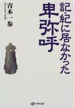 青木一参『記・紀に居なかった卑弥呼』 - 歴史書『日本書紀』が古代史の謎を解くのキャプチャー