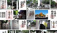 物部神社　愛知県名古屋市東区筒井の御朱印