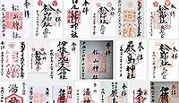 松山神社(松山市)の御朱印