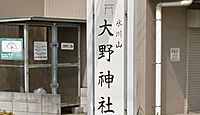大野神社(鴻巣市) - もとは氷川神社、近隣神社を合祀 「嵐神社」としても脚光